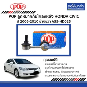 ลูกหมากกันโคลงหลังขวา POP A55-HD025 สำหรับ Honda Civic 2006–2010