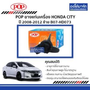 ยางแท่นเครื่องซ้าย POP B07-HD073 สำหรับ Honda City 2008–2012
