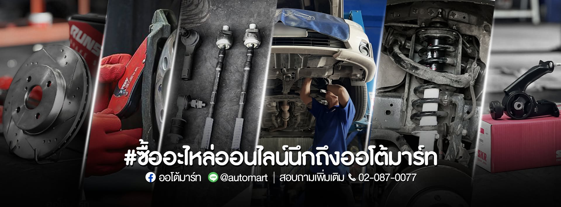 อะไหล่รถยนต์และงานบริการของออโต้มาร์ท จาก Facebook ทางการ