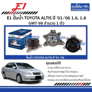 ปั๊มน้ำ E1 GWT-98 สำหรับ Toyota Altis 1.6 / 1.8 ปี 2001–2006