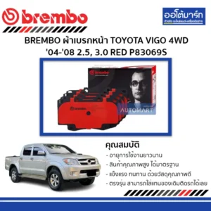 ผ้าเบรกหน้า BREMBO RED P83069S สำหรับ Toyota Vigo 4WD 2004–2008