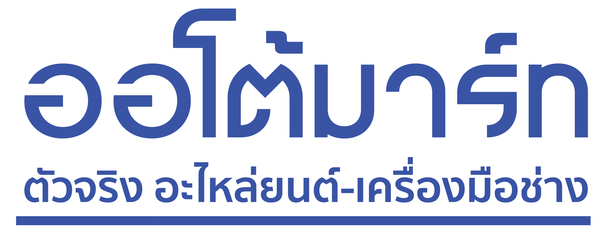 ออโต้มาร์ท ตัวจริงอะไหล่ยนต์–เครื่องมือช่าง